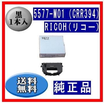5577-M01（CRR394）リボンカートリッジ 純正品 1本入 ※代引きできません | リコー