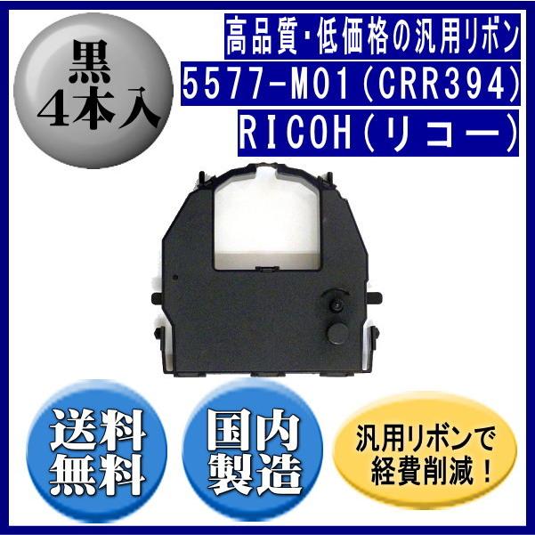 5577-M01（CRR394）リボンカートリッジ 汎用品（新品） 4本入 | リコー