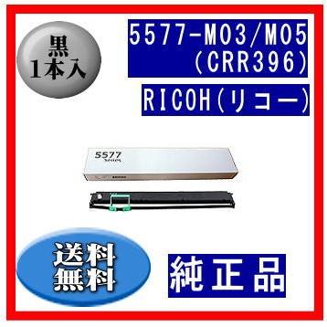 5577-M03/M05（CRR396） リボンカートリッジ 純正品 1本入 ※代引きできません | リコー