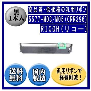 5577-M03/M05（CRR396） リボンカートリッジ 汎用品（新品） 1本入 | リコー