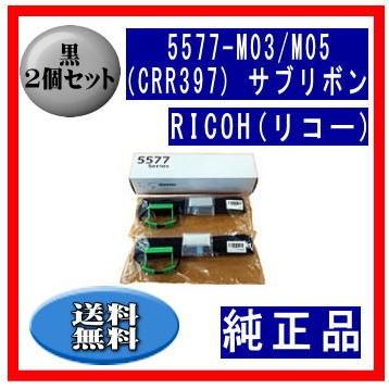 5577-M03/M05（CRR397） サブリボン 純正品 2個セット ※代引きできません | リコー