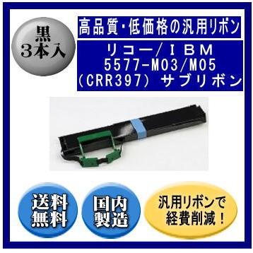 5577-M03/M05（CRR397） サブリボン 汎用品（新品） 3本入 | リコー