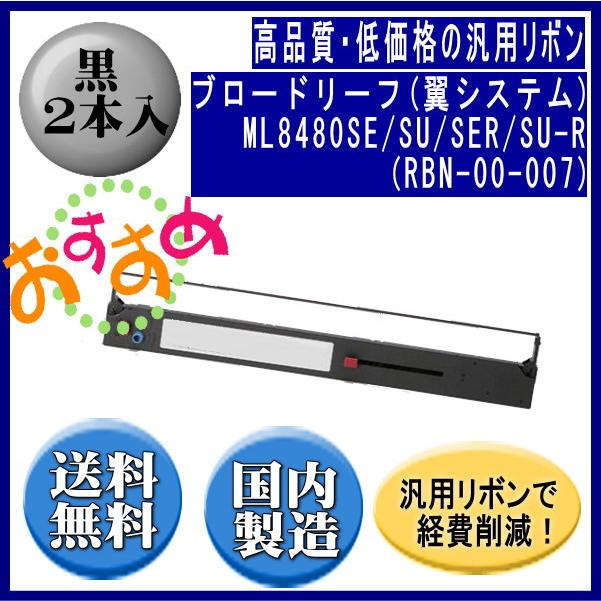 【ブロードリーフ（翼システム）】ML8480SE/SU/SER/SU-R（RBN-00-007） 黒 リボンカートリッジ 汎用品（新品） 2本入 | 