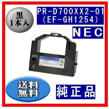 PR-D700XX2-01（EF-GH1254） 黒 リボンカートリッジ 純正品 1本入 ※代引き出来ません | NEC