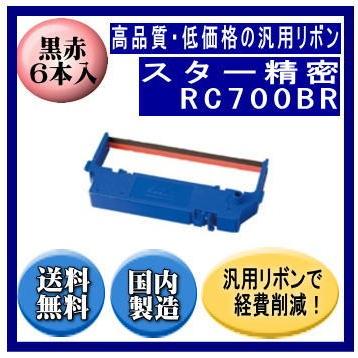 RC700BR 黒/赤 リボンカートリッジ 汎用品（新品） 6本入 ※代引きはご利用出来ません | スター精密