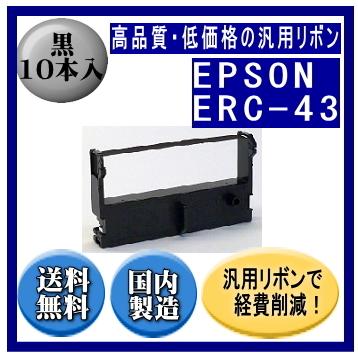 ERC-43B 黒 リボンカートリッジ 汎用品（新品） 10本入 ※こちらの商品は代引きはご利用出来ません | エプソン