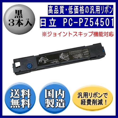 PC-PZ54501　※ジョイントスキップ対応 黒 リボンカートリッジ 汎用品（新品） 3本入     ※代引はご利用出来ません | 日立