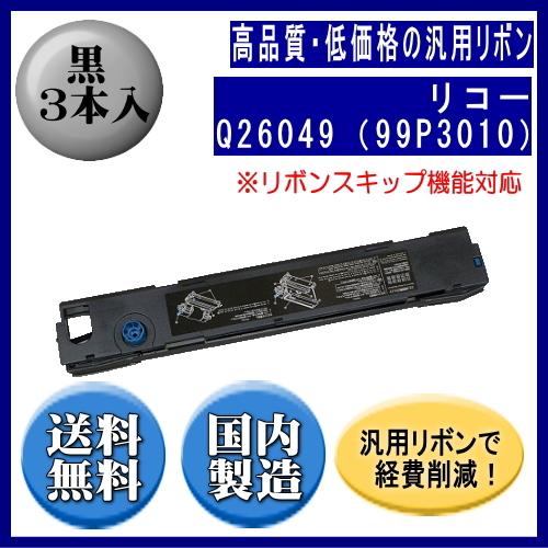 Q26049（99P3010）　リボンスキップ機能対応 (黒) リボンカートリッジ 汎用品（新品） 3本入　　※代引はご利用出来ません | リコー