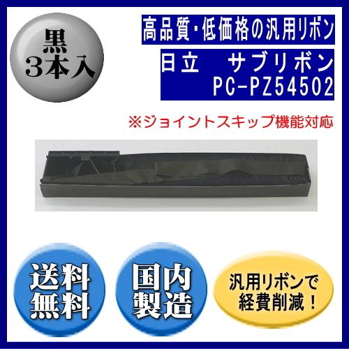 PC-PZ54502 黒 サブリボン 汎用品（新品） 3本入（ジョイントスキップ対応）　　※代引はご利用出来ません | 日立
