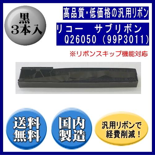 Q26050（99P3011）黒 サブリボン 汎用品（新品） 3本入（リボンスキップ機能対応）　　※代引はご利用出来ません | リコー