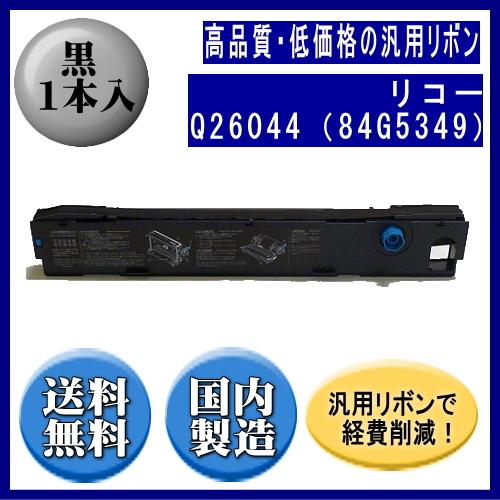 Q26044（84G5349） 黒 リボンカートリッジ 汎用品（新品） 1本入　　※代引はご利用出来ません | リコー