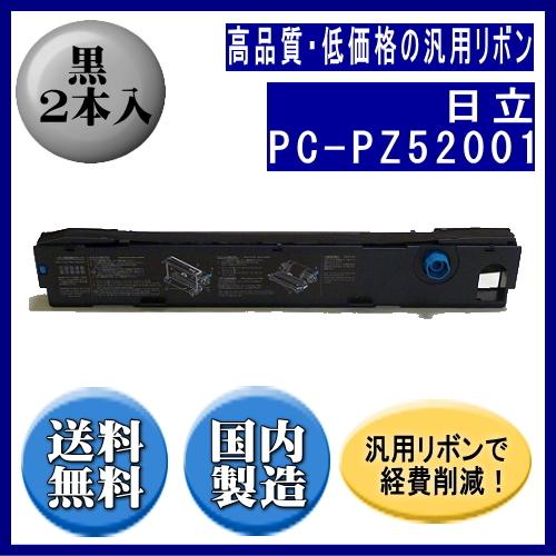 PC-PZ52001/PC-PZ5400(KD36BKT)　 黒 リボンカートリッジ 汎用品（新品） 2本入 | 日立