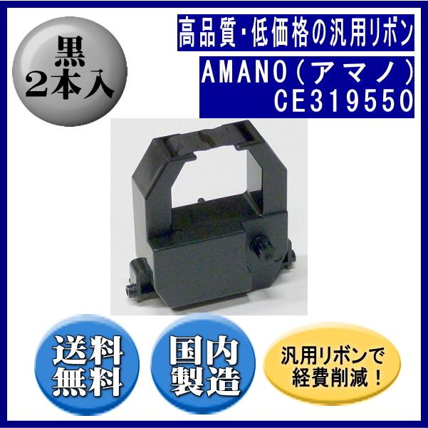 CE319550 黒 リボンカートリッジ 汎用品（新品） 2本入 | アマノ