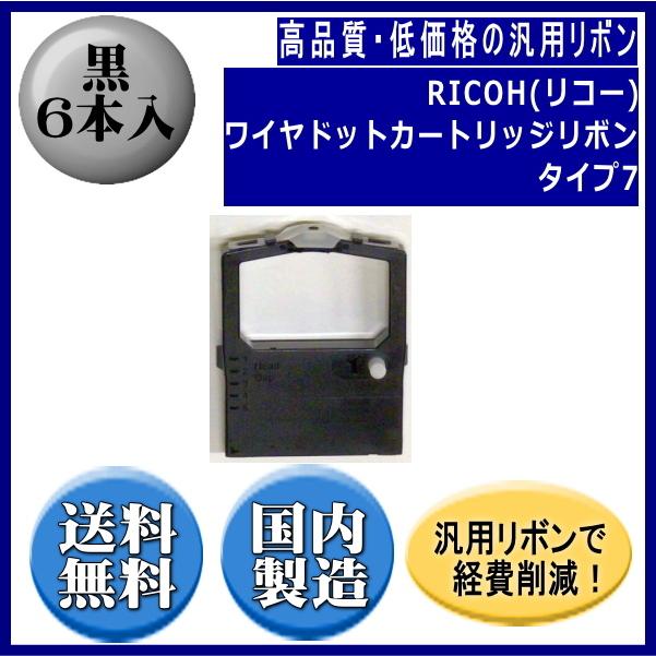 ワイヤドットカートリッジリボン タイプ7 黒 リボンカートリッジ 汎用品（新品） 6本入 ※代引きはご利用出来ません | リコー