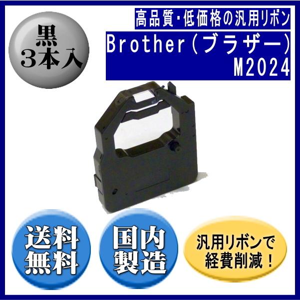 M2024 黒 リボンカートリッジ 汎用品（新品） 3本入 | ブラザー工業