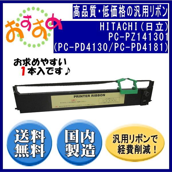PC-PZ141301（PC-PD4130/PC-PD4181） 黒 リボンカートリッジ 汎用品（新品） 1本入 | 日立