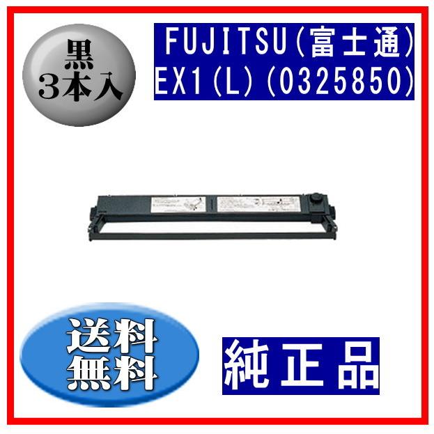 EX1(L)(0325850/81827718) 黒 リボンカートリッジ 純正品 3本入 ※代引きはご利用できません | 富士通