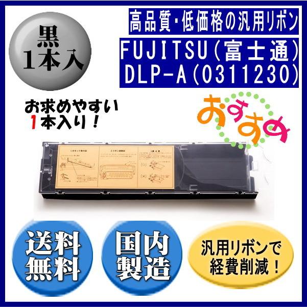 DLP-A（0311230/81826575） 黒 リボンカートリッジ 汎用品（新品） 1本入 | 富士通