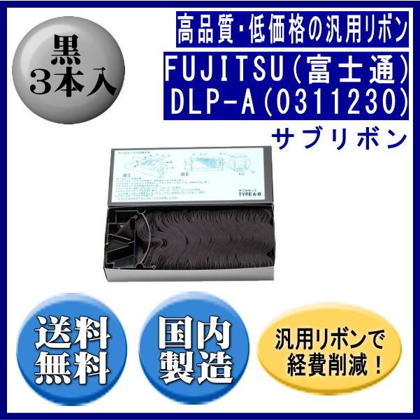 DLP-A（0311230） 黒 サブリボン 汎用品（新品） 3本入