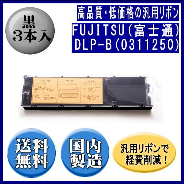 DLP-B（0311250） 黒 リボンカートリッジ 汎用品（新品） 3本入