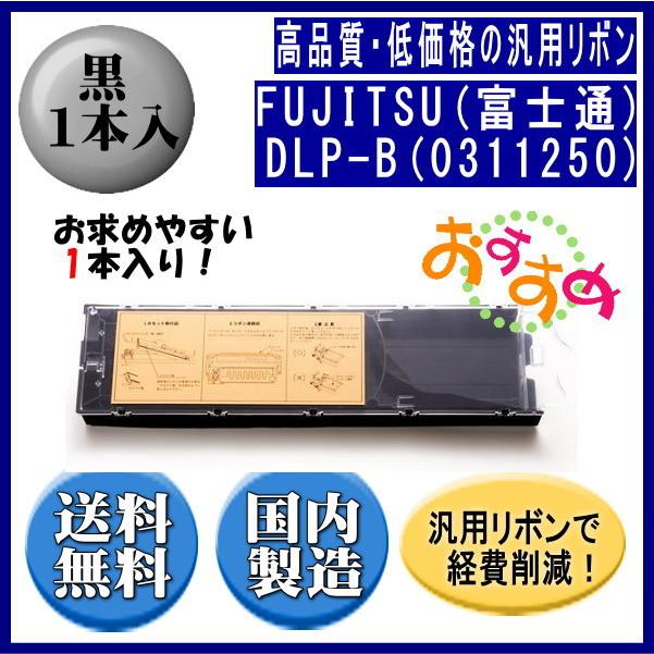 DLP-B（0311250） 黒 リボンカートリッジ 汎用品（新品） 1本入｜fpc