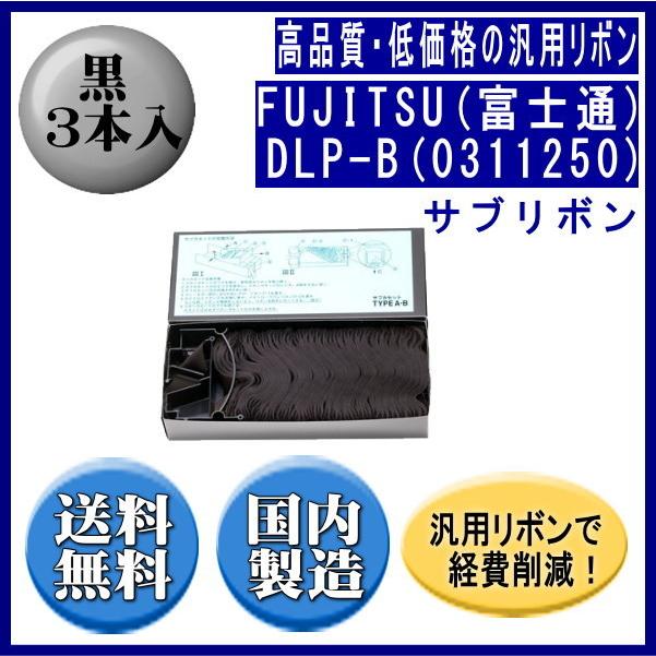 DLP-B（0311250） 黒 サブリボン 汎用品（新品） 3本入