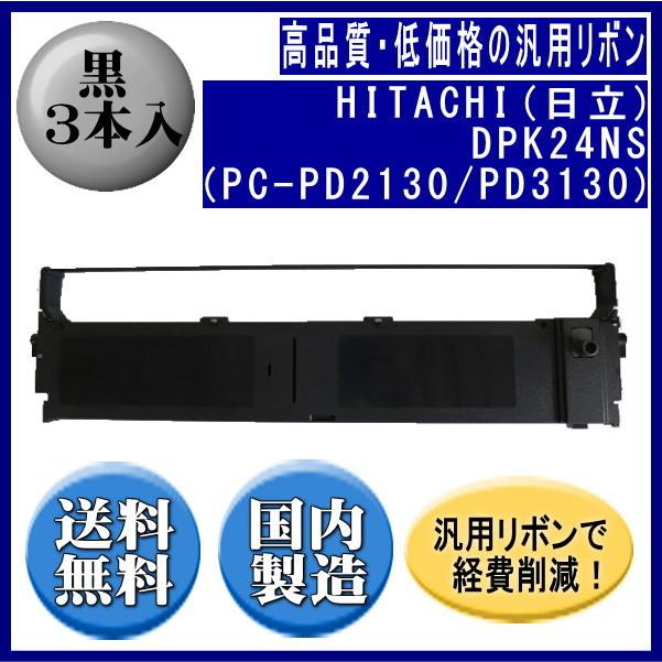 DPK24NS（PC-PD2130/PD3130） 黒 リボンカートリッジ 汎用品（新品） 3本入 | 日立