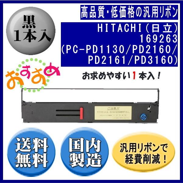 169263（PC-PD1130/PD2160/PD2161/PD3160） 黒 リボンカートリッジ 汎用品（新品） 1本入 | 日立