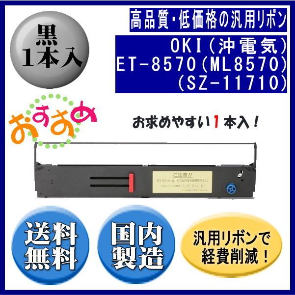 ET-8570（ML8570）（SZ-11710） 黒 リボンカートリッジ 汎用品（新品） 1本入 | 沖データ