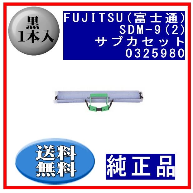 SDM-9（2）(0325980/81827763) KA02087-D861 黒 サブリボン 純正品 1本入 【13mm幅】 ※代引きはご利用出来ません | 富士通