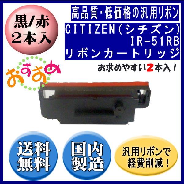 IR-51RB 黒赤 リボンカートリッジ 汎用品（新品） 2本入 ※代引きはご利用出来ません | CITIZEN