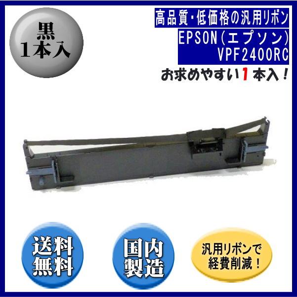 VPF2400RC 黒 リボンカートリッジ 汎用品（新品） 1本入 ※代引きはご利用出来ません | エプソン