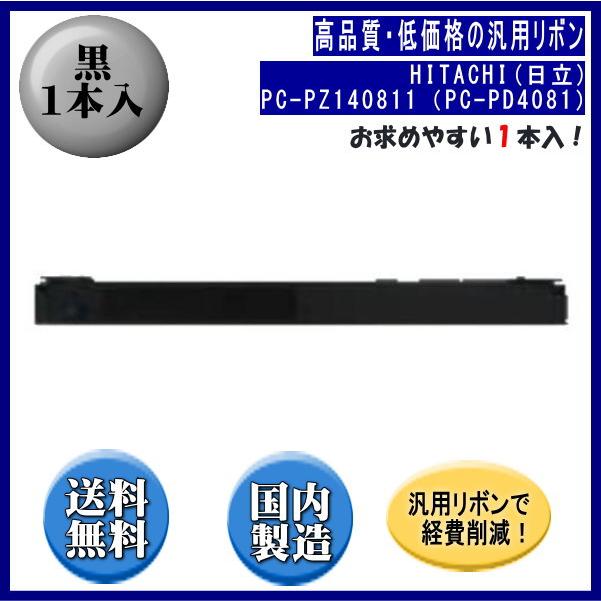 PC-PZ140811（PC-PD4081） 黒 リボンカートリッジ 汎用品（新品） 1本入 | 日立