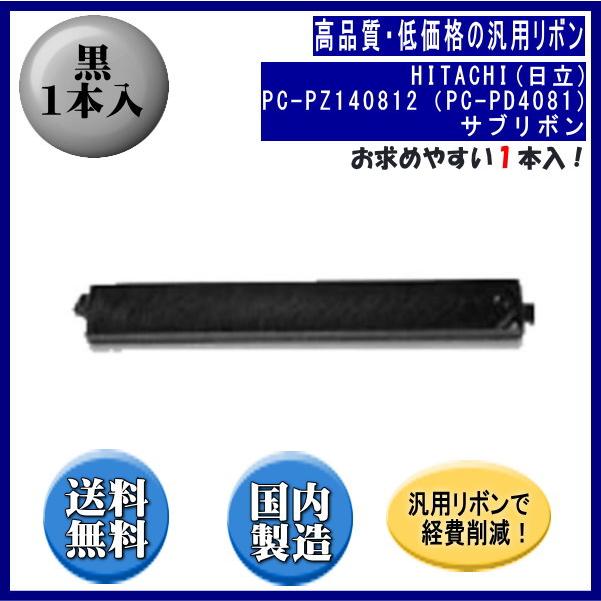PC-PZ140812（PC-PD4081） 黒 サブリボン 汎用品（新品） 1本入 | 日立
