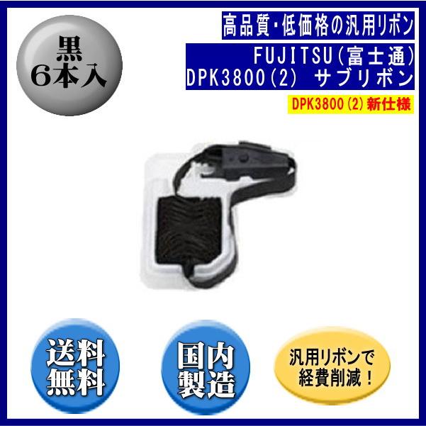 DPK3800(2)(0327620/81827909)KA02086-C880 黒 サブリボン 汎用品（新品）6本入 | 富士通