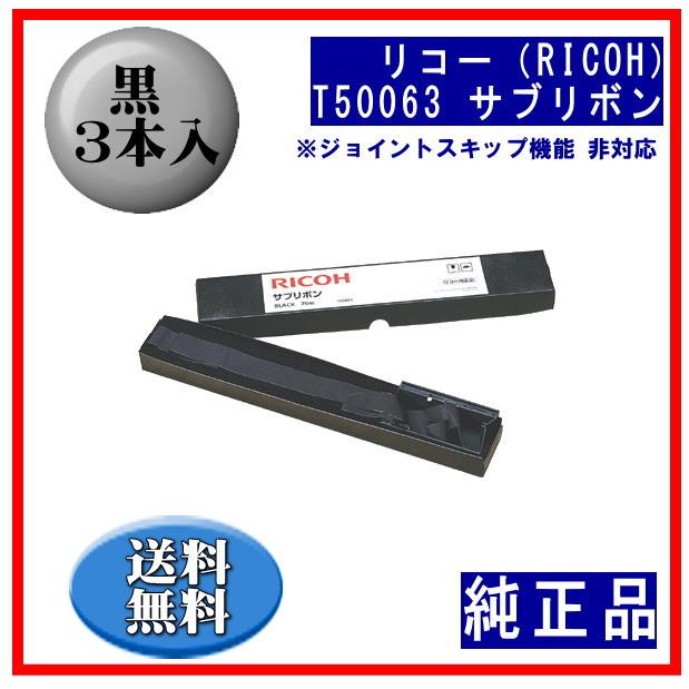 リコー（RICOH） T50063 黒 サブリボン 純正品 3本入 (ジョイント