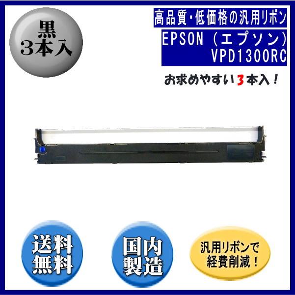 VPD1300RC 黒 リボンカートリッジ 汎用品（新品）3本入 ※代引きはご利用出来ません | エプソン
