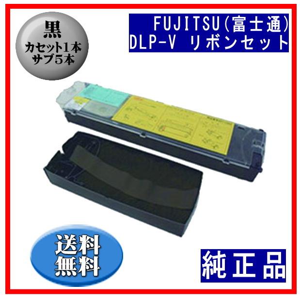 DLP-V（0311260/81827657） 黒 リボンセット【カセット1本、サブ5本入】 純正品※代引きはご利用出来ません | 富士通