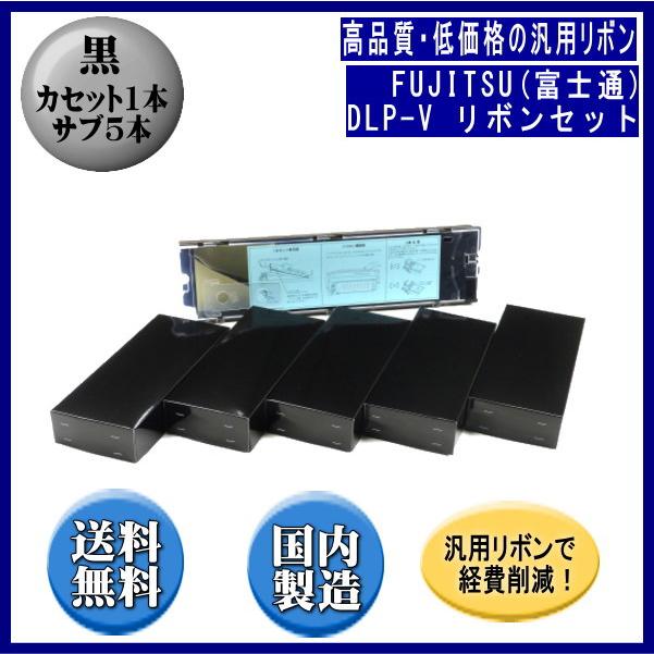 DLP-V（0311260/81827657） 黒 リボンセット【カセット1本、サブ5本入】 汎用品（新品）※代引きはご利用出来ません | 富士通
