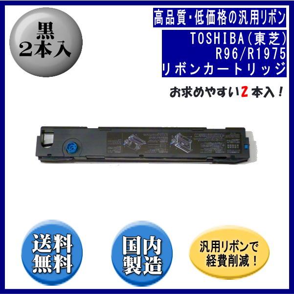 R96/R1975 黒 リボンカートリッジ 汎用品（新品） 2本入 | TOSHIBA