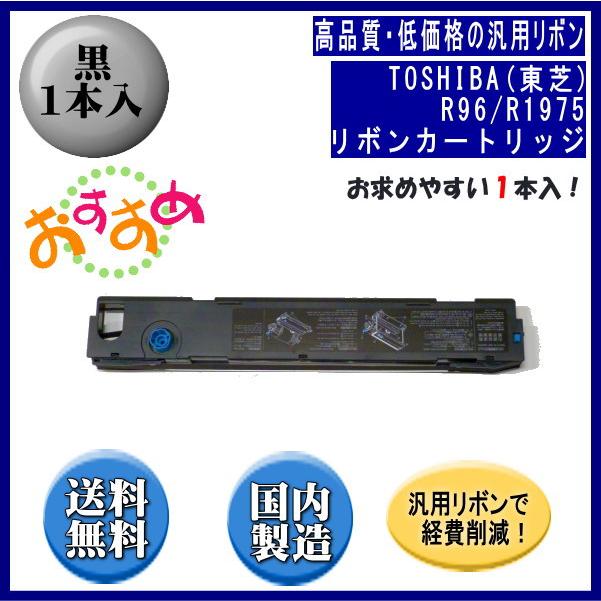 R96/R1975 黒 リボンカートリッジ 汎用品（新品） 1本入 | TOSHIBA