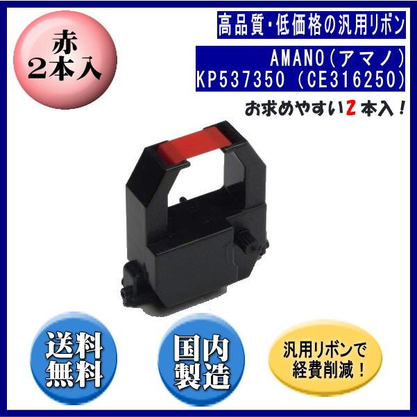 【駐車券印字用インクリボン】KP537350（CE316250） 赤 リボンカートリッジ 汎用品（新品） 2本入 　※代引きはご利用出来ません | アマノ