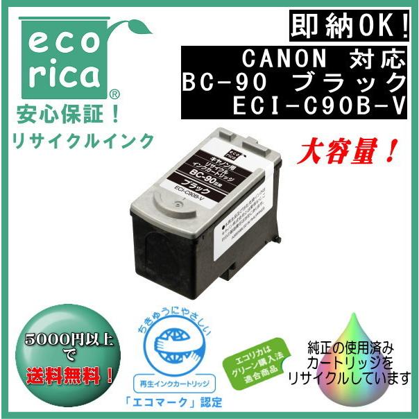 BC-90 ブラック(大容量)　リサイクルインク 顔料（エコリカ）ECI-C90B-V | エコリカ