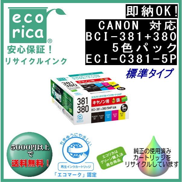 BCI-381(BK/C/M/Y)+BCI-380 5色パック(標準)リサイクル品 インクカートリッジ  (エコリカ)ECI-C381-5P | エコリカ