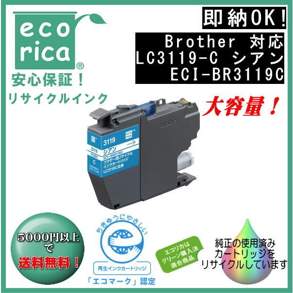 LC3119C シアン 大容量 リサイクル品 インクカートリッジ 顔料（エコリカ）ECI-BR3119C｜fpc