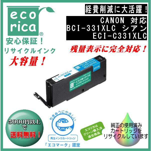 BCI-331XLC インクタンク シアン(大容量) リサイクル品（エコリカ）ECI-C331XLC | エコリカ