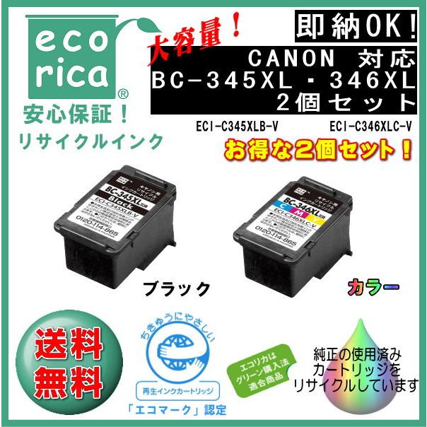 エコリカ ☆SETでお得！☆BC-345XL・BC-346XL 大容量インク