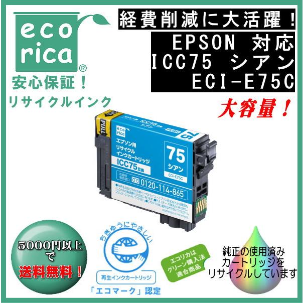 ICC75 シアン IC75 顔料インク リサイクル品（エコリカ）ECI-E75C | エプソン