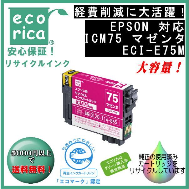 ICM75 マゼンタ IC75 顔料インク リサイクル品（エコリカ）ECI-E75M | エプソン