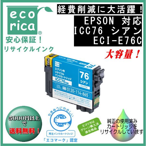 ICC76 シアン IC76 顔料インク リサイクル品（エコリカ）ECI-E76C | エプソン